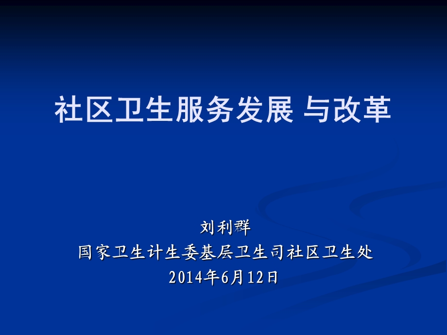 社区卫生服务发展与改革课件.ppt_第1页