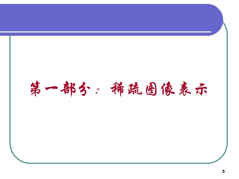 稀疏图像表示和自然计算.ppt_第3页