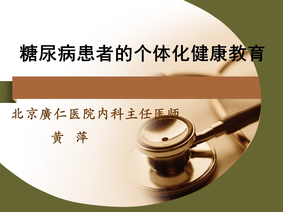 糖尿病患者个体化健康教育.ppt_第1页