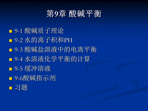 无机化学-第九章-酸碱平衡.ppt