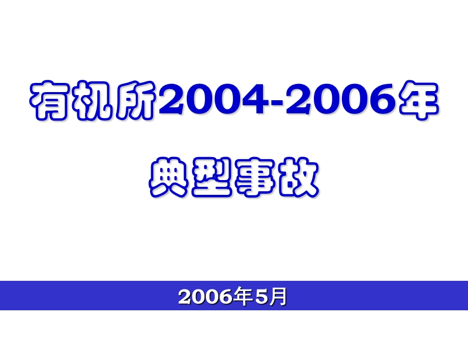 有机所事故安全教育.ppt_第1页