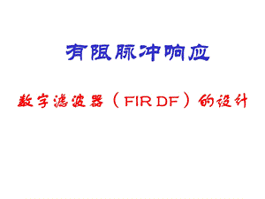 有限脉冲响应数字滤波器.ppt