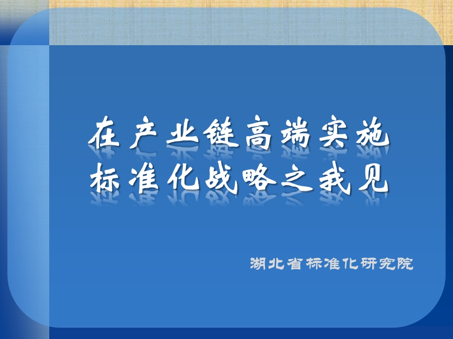 在产业链高端实施标准化战略之我见.ppt_第1页