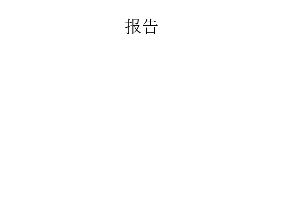 应用文写作报告.ppt_第1页