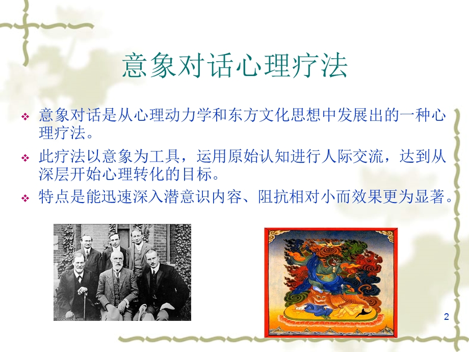 心理咨询之意象对话技术.ppt_第2页