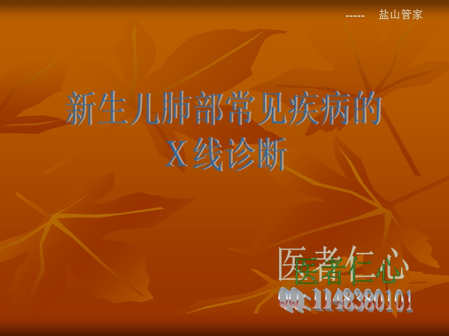 新生儿肺部常见疾病的X线诊断.ppt_第1页