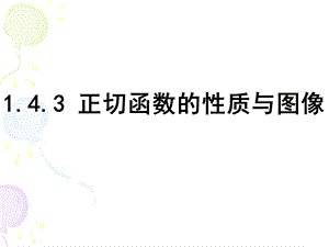 正切函数的性质与图像.1ppt.ppt