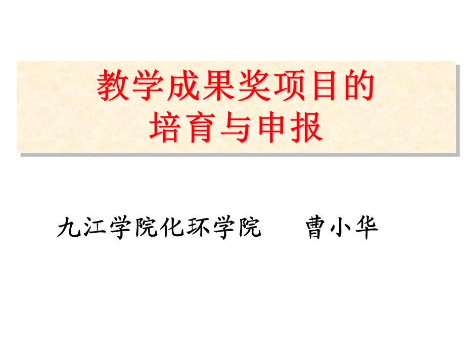 教学成果奖项目的培育与申报(定稿).ppt_第1页