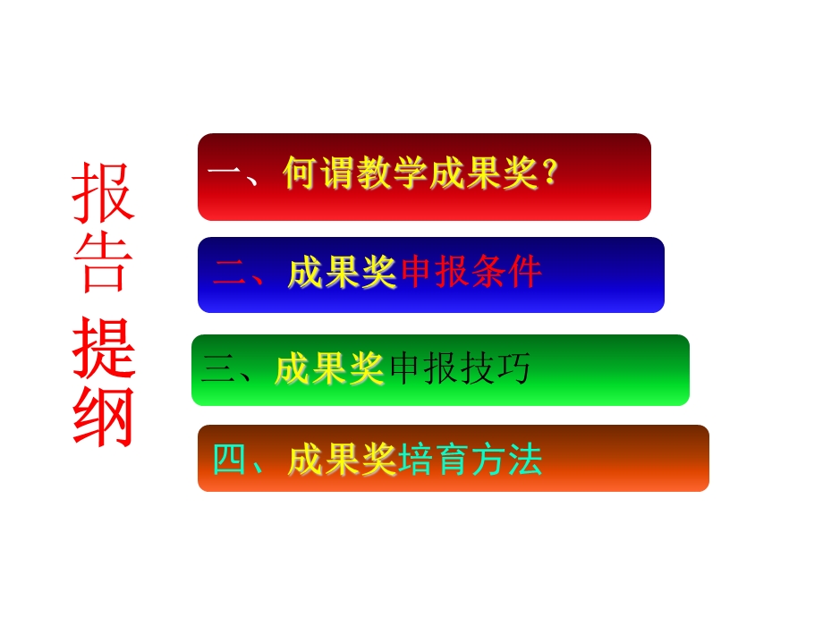 教学成果奖项目的培育与申报(定稿).ppt_第2页