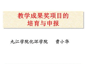 教学成果奖项目的培育与申报(定稿).ppt