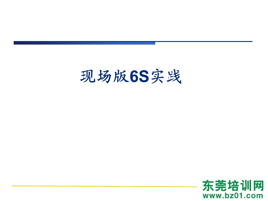 现场版6S实践.ppt_第3页