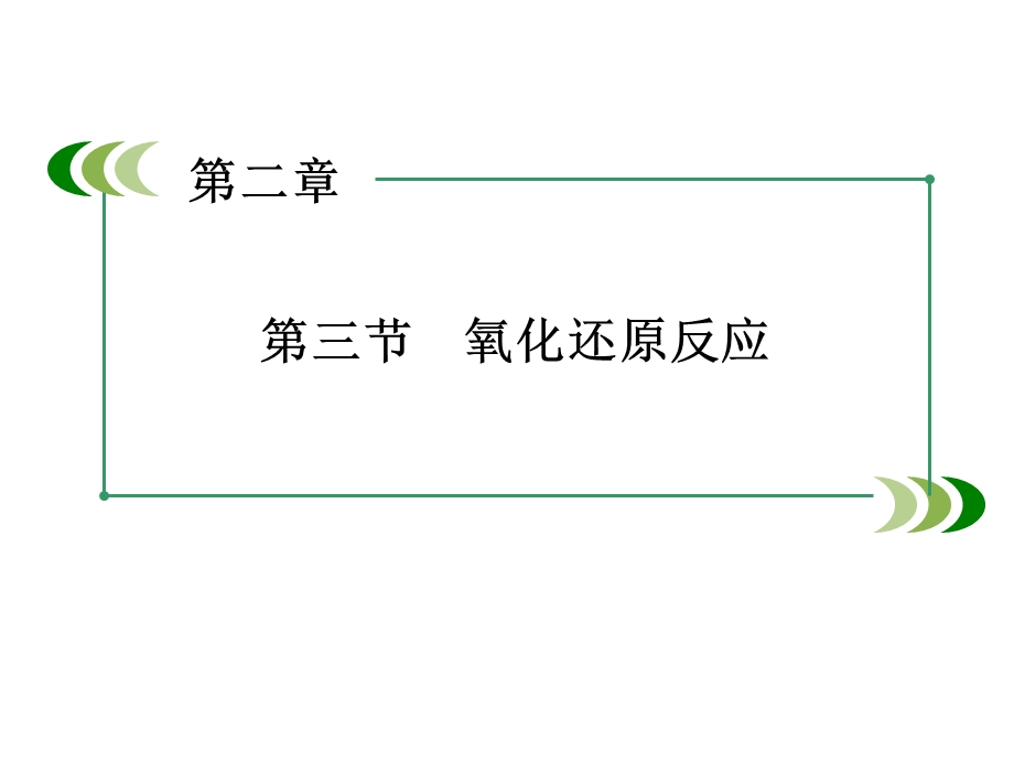 氧化还原反应(优质课).ppt_第1页