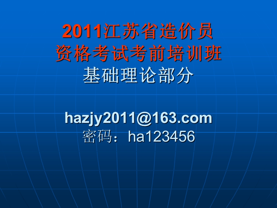 江苏省造价员资格考试考前培训资料.ppt_第1页