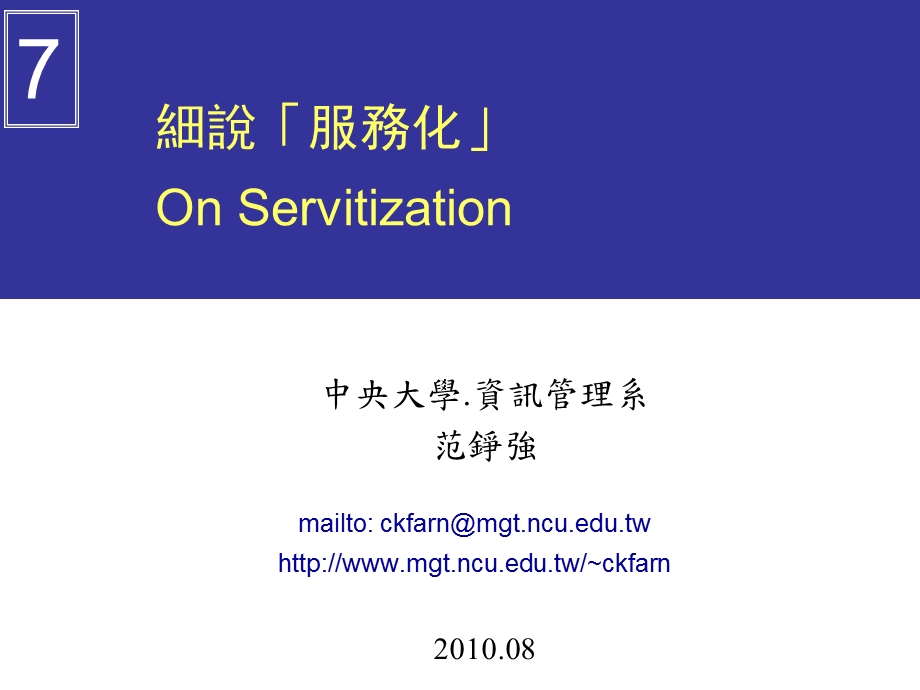 细说服务化OnServitizationP.ppt_第1页