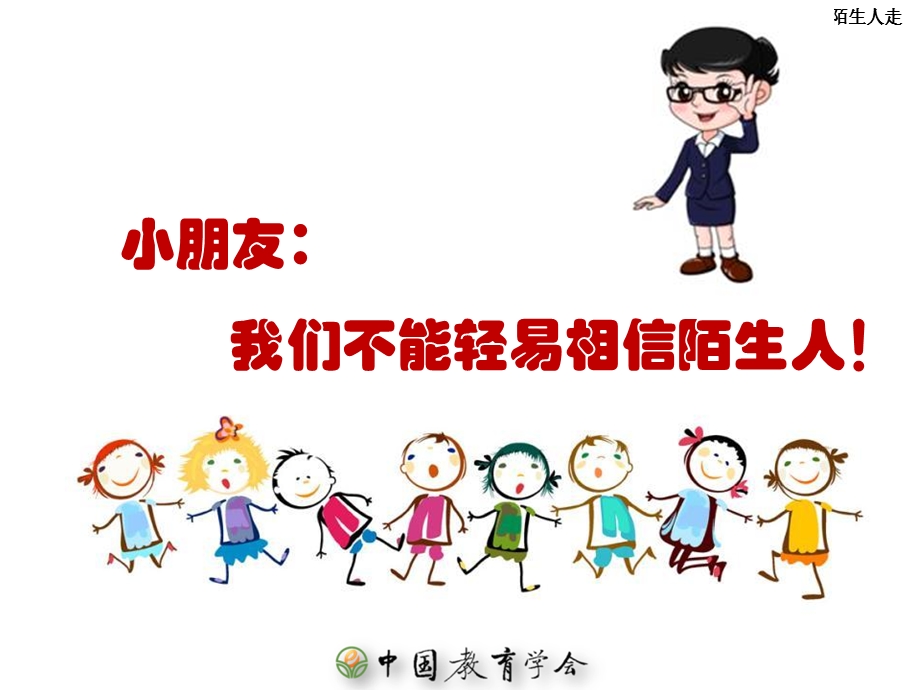 幼儿安全-不跟陌生人走.ppt_第3页