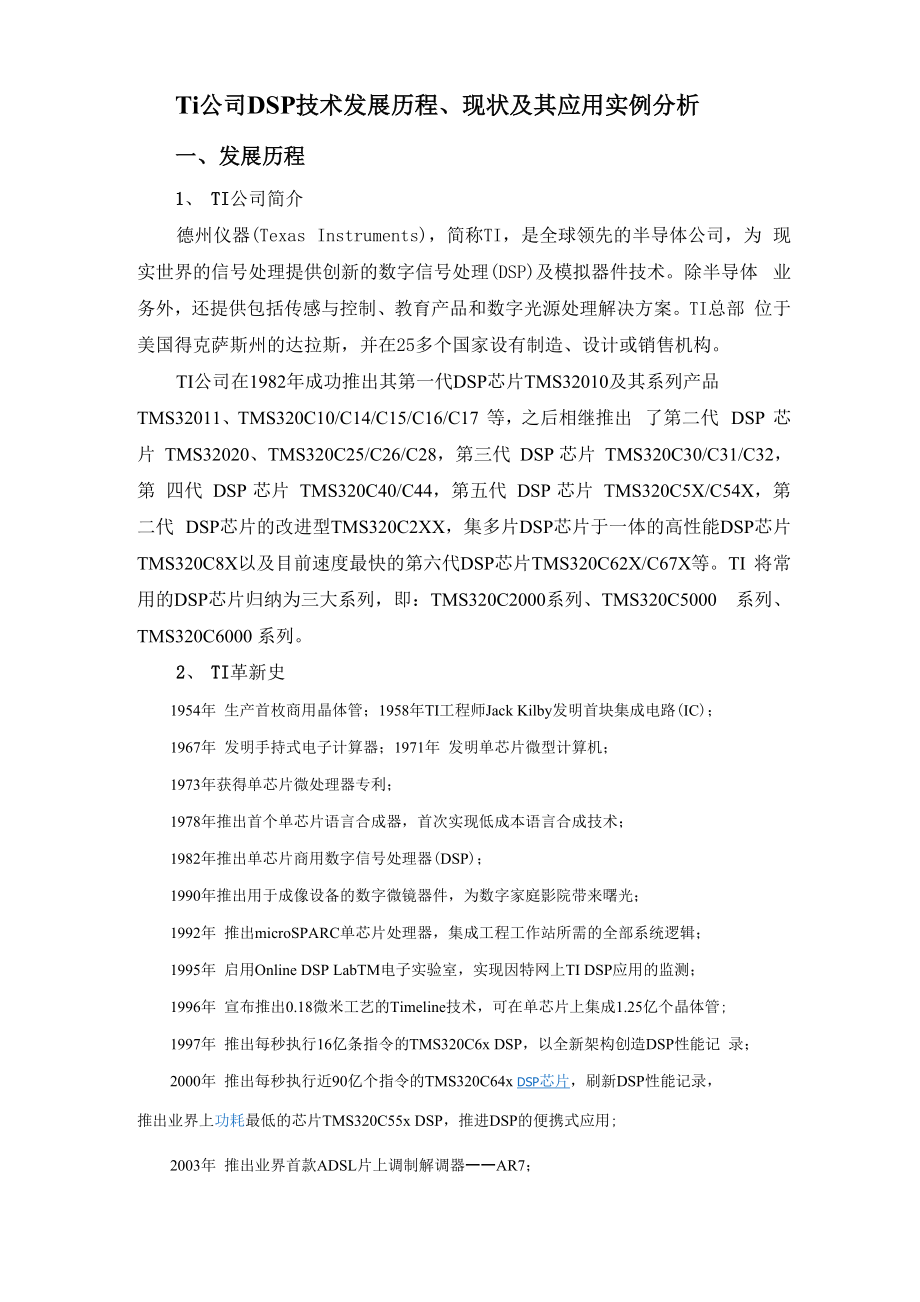 Ti公司DSP技术发展历程和现状及其应用实例分析.docx_第2页