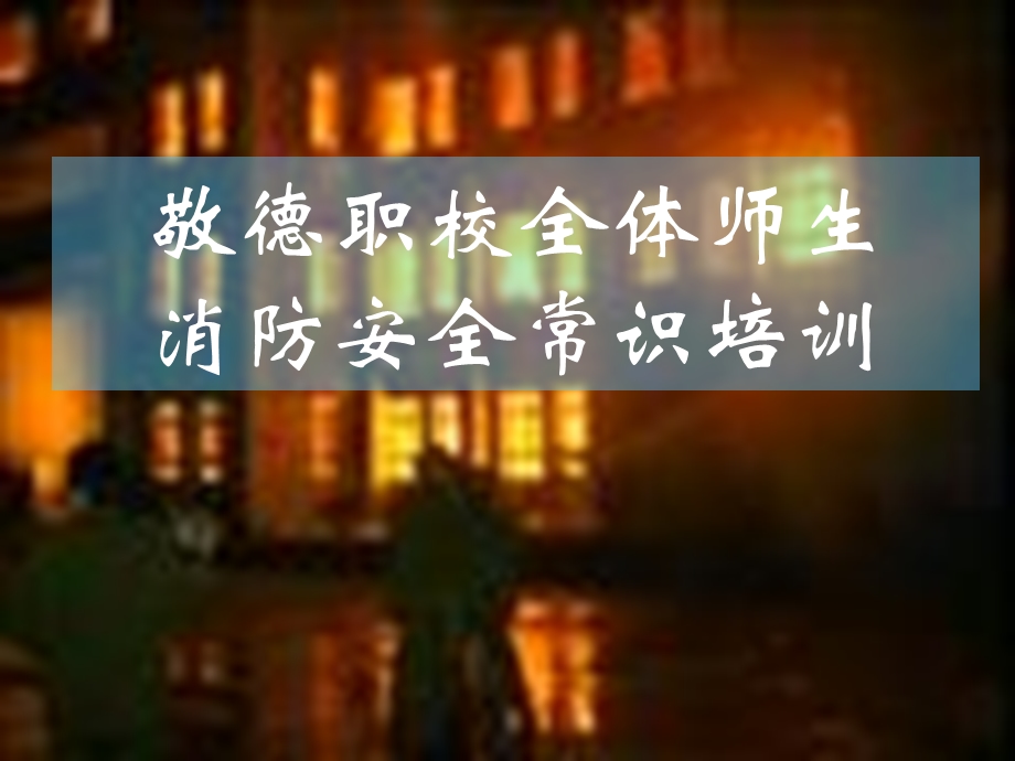 校园消防安全讲座.ppt_第1页