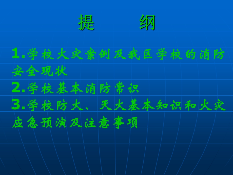 校园消防安全讲座.ppt_第2页