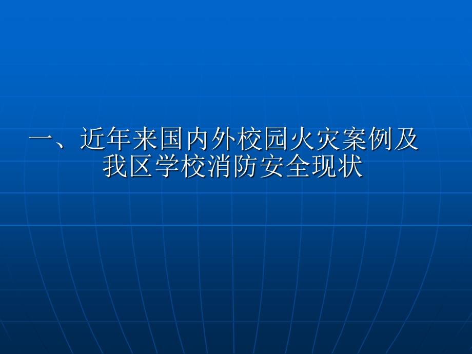 校园消防安全讲座.ppt_第3页