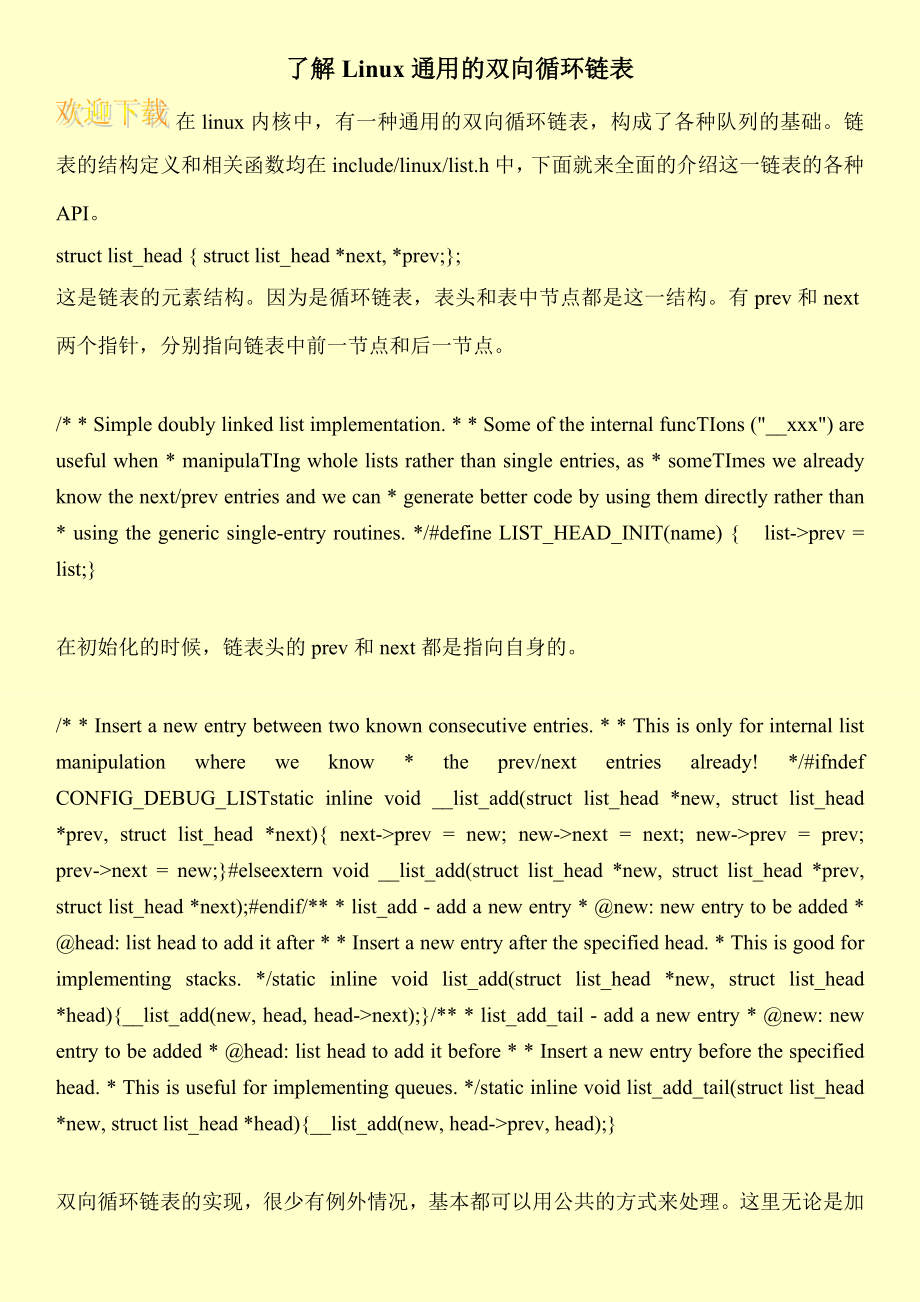 了解Linux通用的双向循环链表.doc_第1页