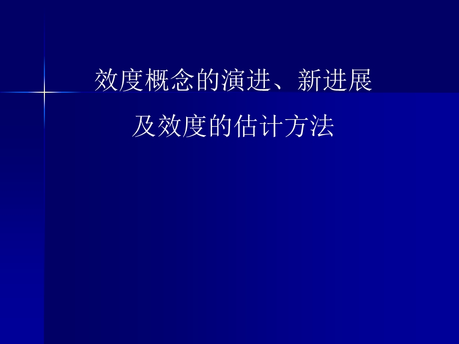 效度概念的演进、新进展及效度的估计方法.ppt_第1页