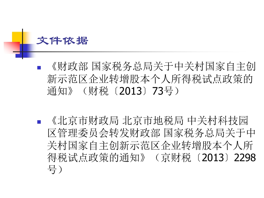 中关村示范区企业转增股本个人所得税试点政策.ppt_第2页