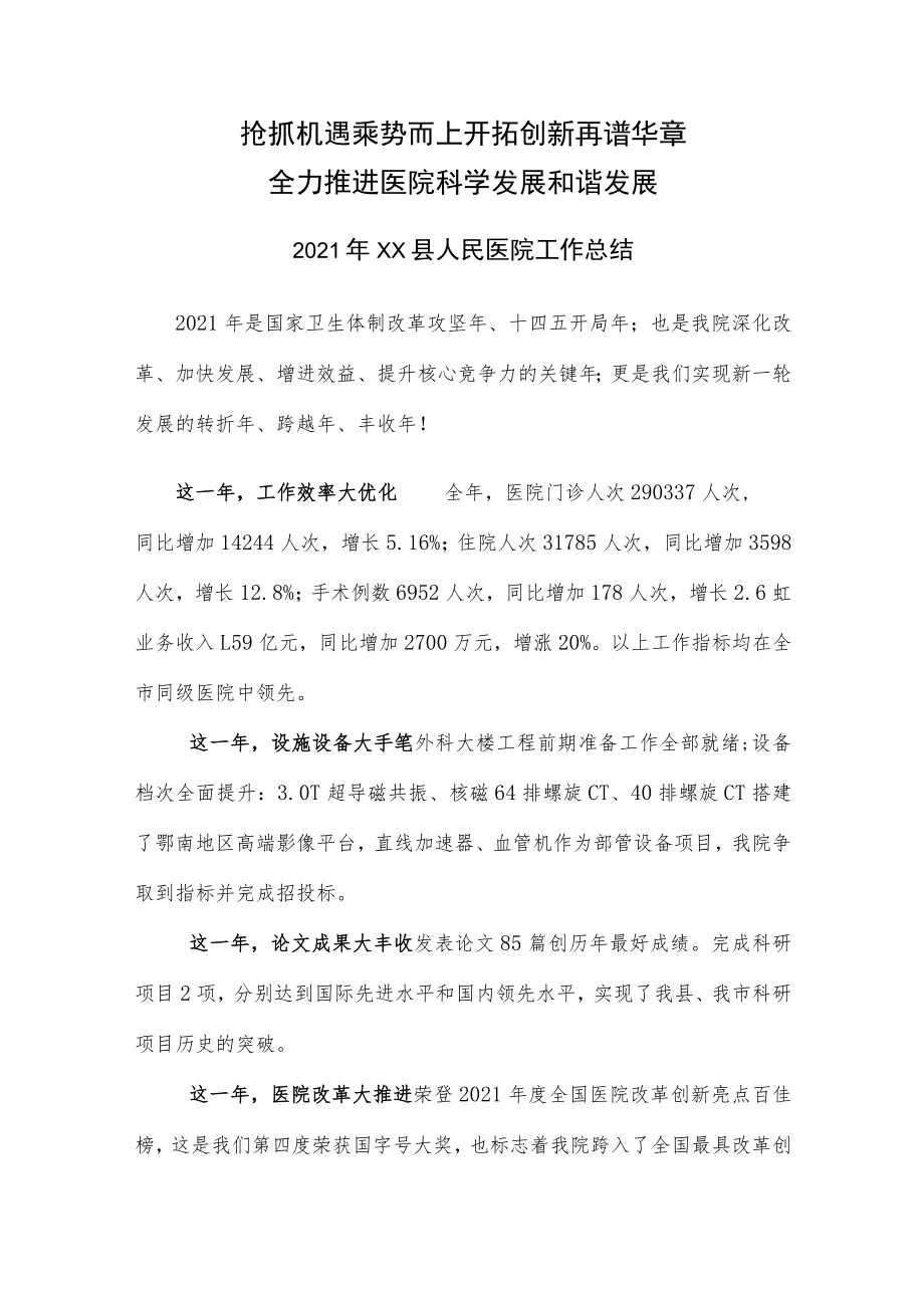 抢抓机遇乘势而上开拓创新再谱华章-2021年度县人民医院（二级医院）工作总结.docx_第1页