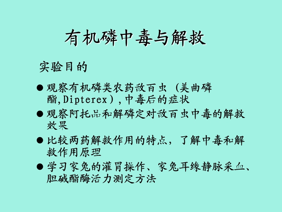 有机磷中毒与解救.ppt_第1页