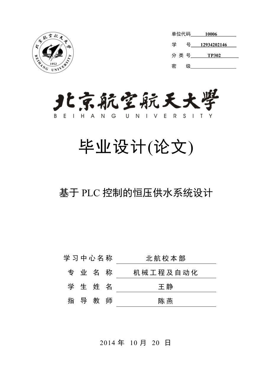 基于plc控制的恒压供水系统设计.doc_第1页