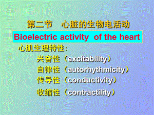 心脏的生物电活动.ppt