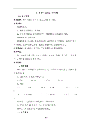 用26的乘法口诀求商教学设计.doc