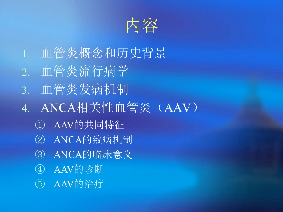 anca相关小血管炎的诊治策略和研究进展ppt课件.ppt_第3页