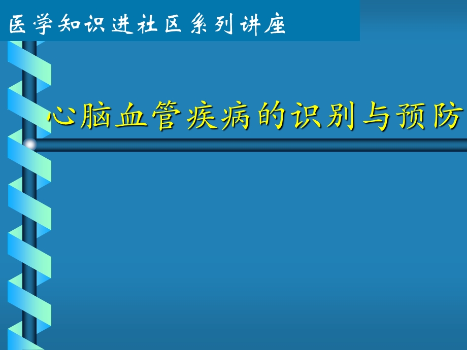 心脑血管疾病宣传讲座.ppt_第1页