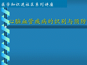 心脑血管疾病宣传讲座.ppt