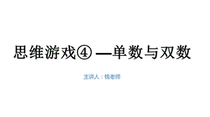 幼小衔接思维游戏⑤-单数和双数.ppt