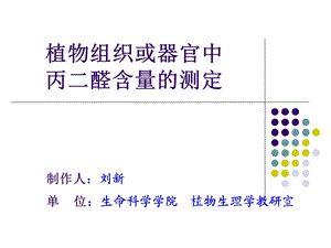 植物组织或器官中丙二醛含量的测定.ppt