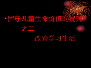 课件留守儿童生命价值的提升之二改善学习生活.ppt