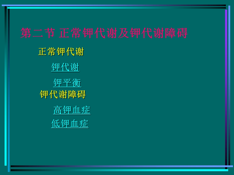 病生钾代谢.ppt_第1页