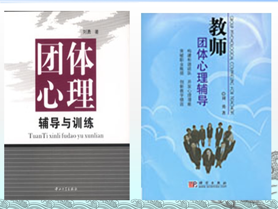 学校专业化团体心理辅导(10国培).ppt_第3页