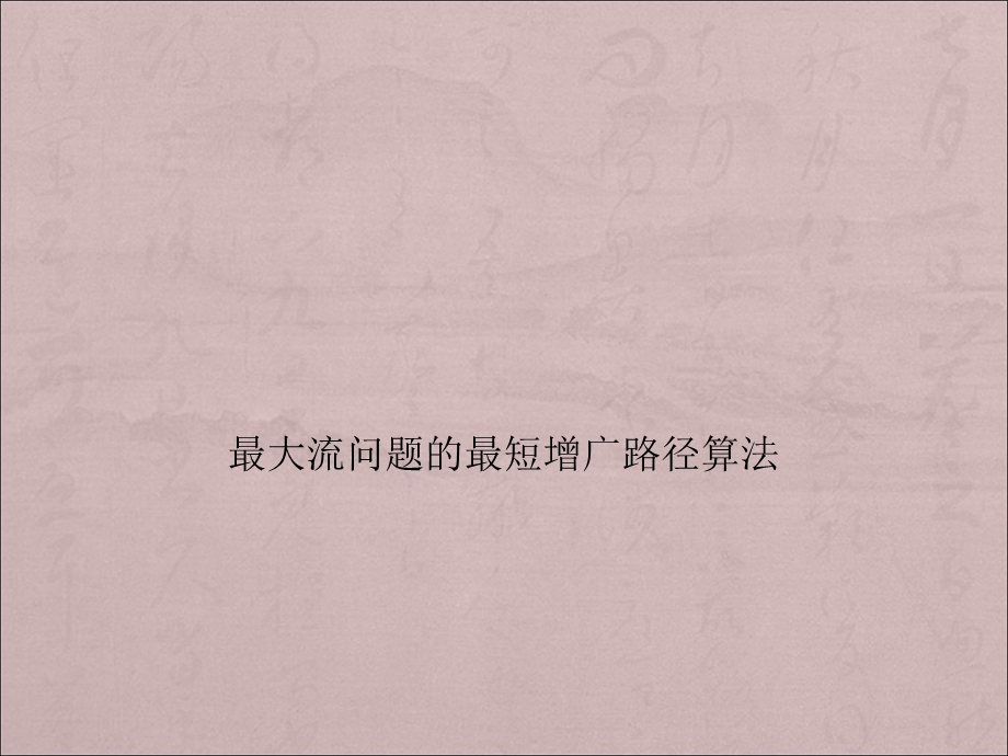 最大流问题的最短增广路径算法.ppt_第1页