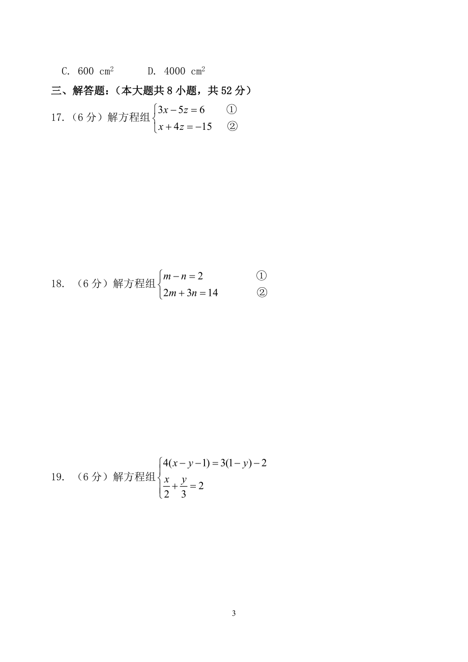 二元一次方程组练习题及答案.doc_第3页