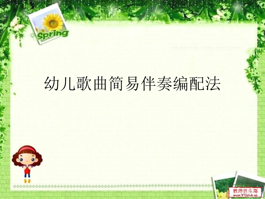 幼儿歌曲简易伴奏编配法.ppt_第2页