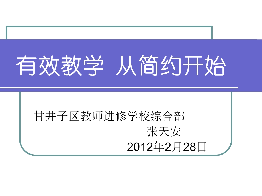 有效教学从简约开始.ppt_第1页