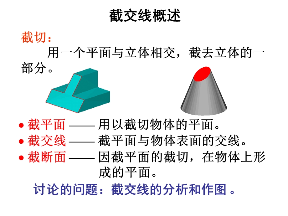 机械制图之-截交线专题.ppt_第2页