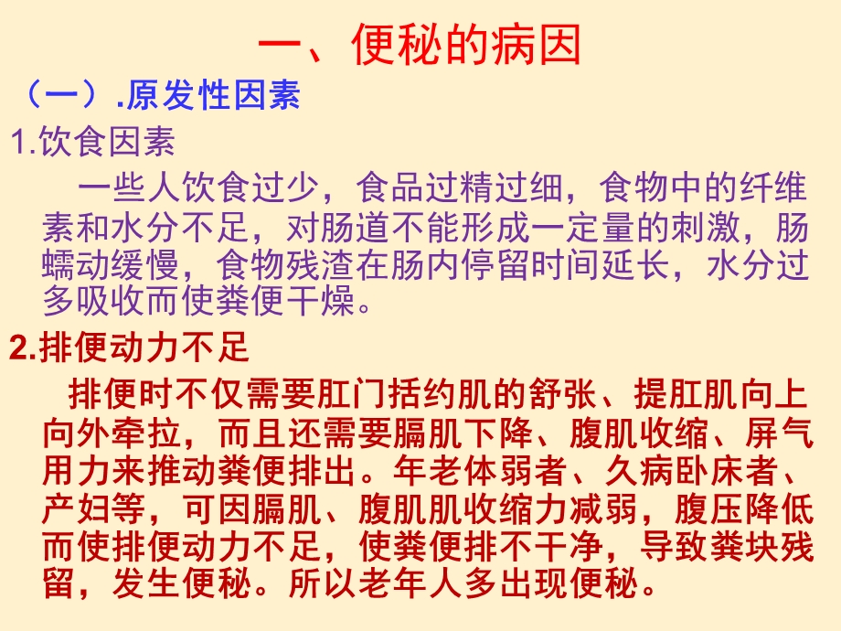 项目七便秘的用药指导.ppt_第2页