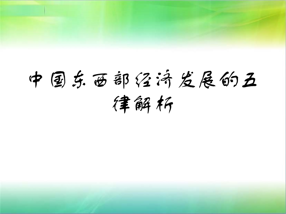 中国东西部经济差异.ppt_第1页