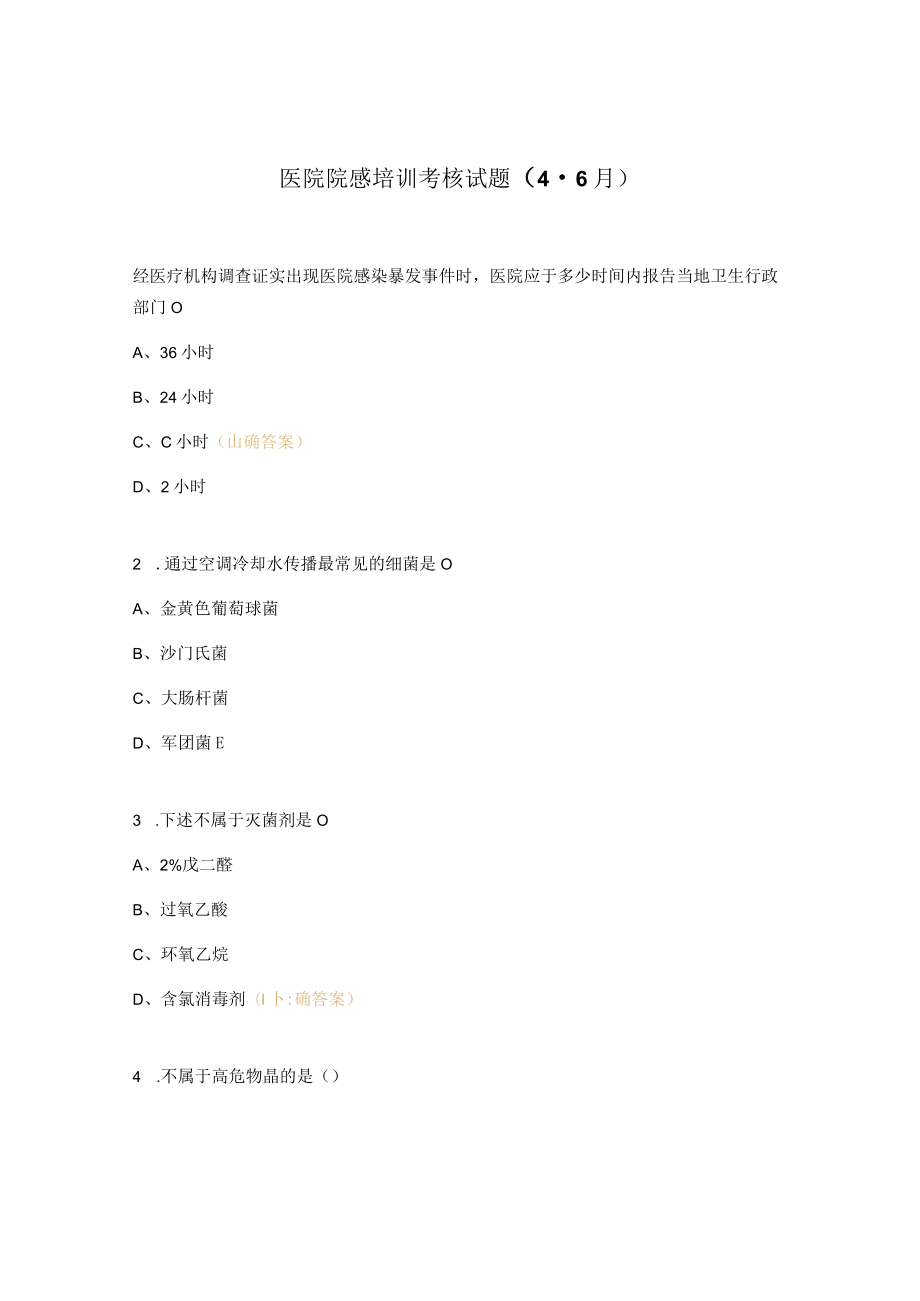 医院院感培训考核试题（4-6月）.docx_第1页