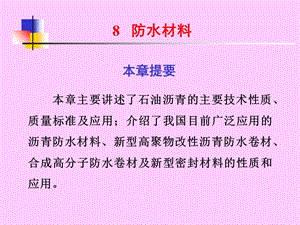 建筑材料电子教案.ppt