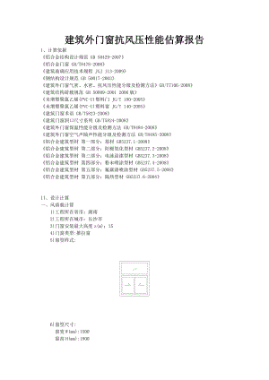 建筑外门窗抗风压性能估算报告.doc