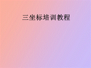 坐标培训教程.ppt